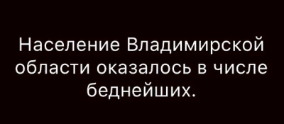 Владимирская область оказалась в списке регионов с самыми низкими доходами населения.