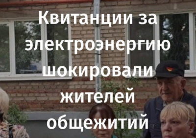 Энергетики требуют заплатить за свет от 10 до 15 тысяч рублей жителей общежитий Владимира.