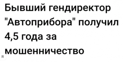 Экс-руководитель ОАО "Завод Автоприбор" признан виновным в мошенничестве и растрате.