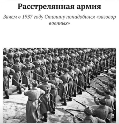 В течение одного только 1938-го года сталинский террор затронул около 40 тысяч военнослужащих различных воинских званий, начиная с высших чинов