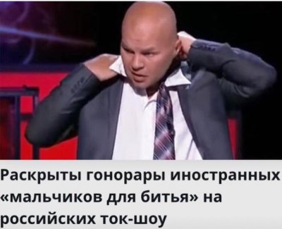 “Раскрыты гонорары иностранных экспертов на российском ТВ”,- infox.ru
