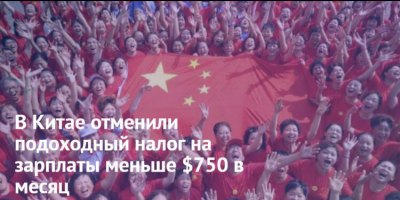 В Китае отменили подоходный налог на зарплаты меньше $750 в месяц.