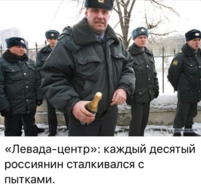 «Левада-центр»: каждый десятый россиянин сталкивался с пытками
