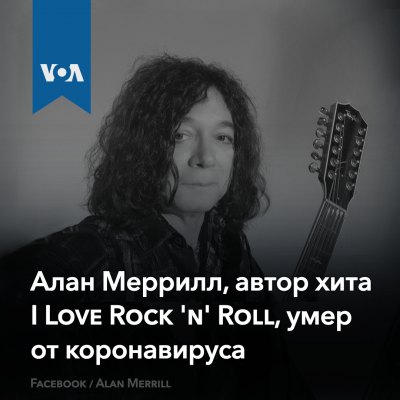 Музыкант Алан Меррилл умер от коронавируса в возрасте 69 лет. Больше всего он известен как автор песни I Love Rock