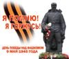 Антон Беляков: "Склоняю голову перед подвигом наших дедов и отцов!"