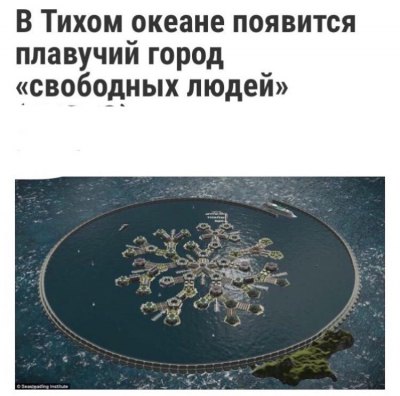 В Тихом океане недалеко от Таити появится первая плавучая страна. И это будет страна без политиков.