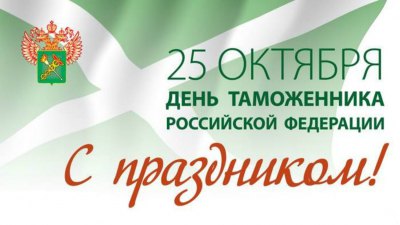 В России отмечают день таможенника